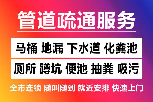 新余下水道疏通-疏通马桶厕所