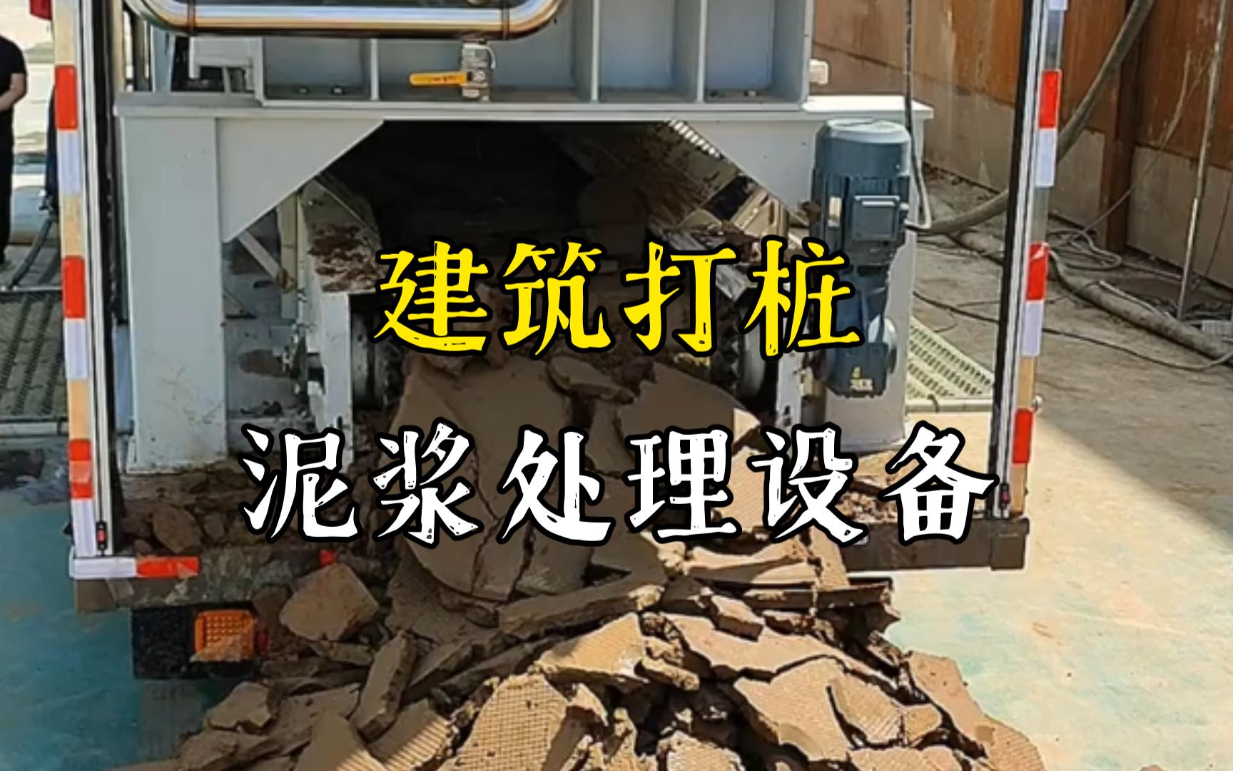 新余工地打桩泥浆处理与外运技术概述